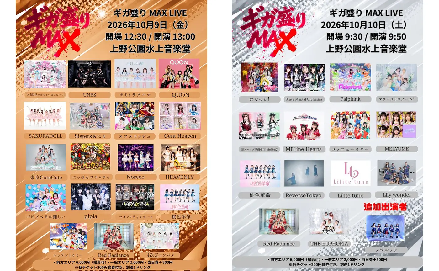 上野で大型アイドルフェス「ギガ盛りMAX LIVE」10/9‑12、4日間で100組超が出演