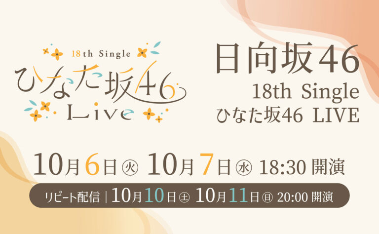 日向坂46『18th Single ひなた坂46 LIVE』をLeminoで生配信、10/6・7