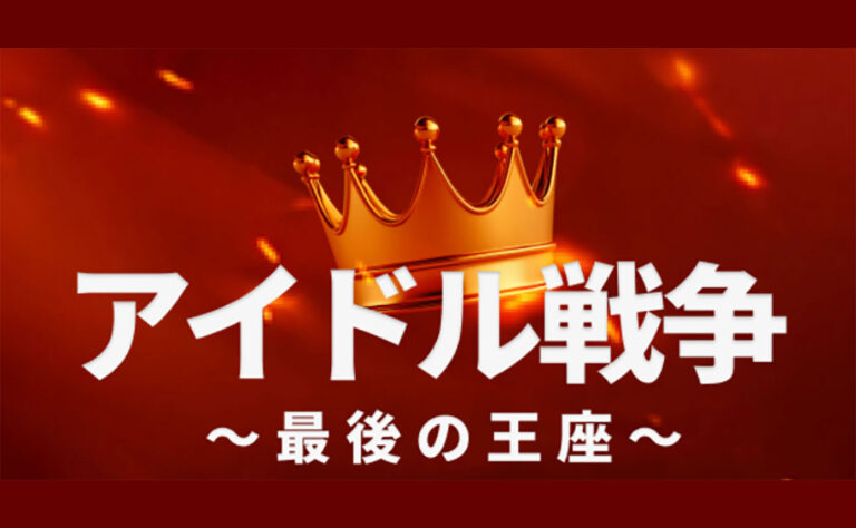 【推し活】16チームの激突トーナメント「アイドル戦争 – 最後の王座」が開幕！優勝者には日韓の大型ビジョン露出特典