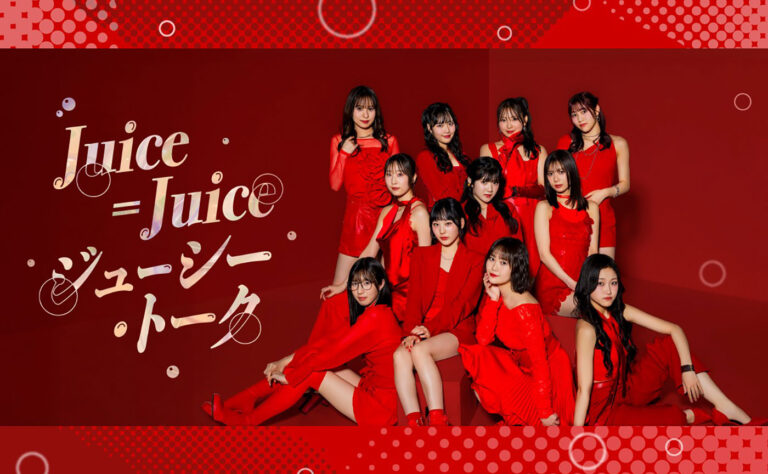 Juice=Juice、ニッポン放送で初のレギュラー番組が10月4日スタート