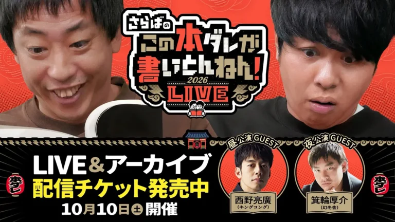 会場チケット完売！「さらばのこの本」LIVE、配信チケット発売決定（10/10 浅草公会堂）
