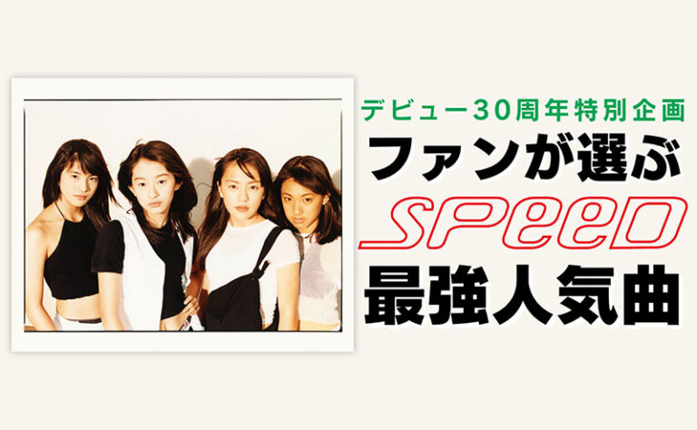 SPEEDデビュー30周年、KKBOXとauミュージックパスが楽曲ランキングを発表