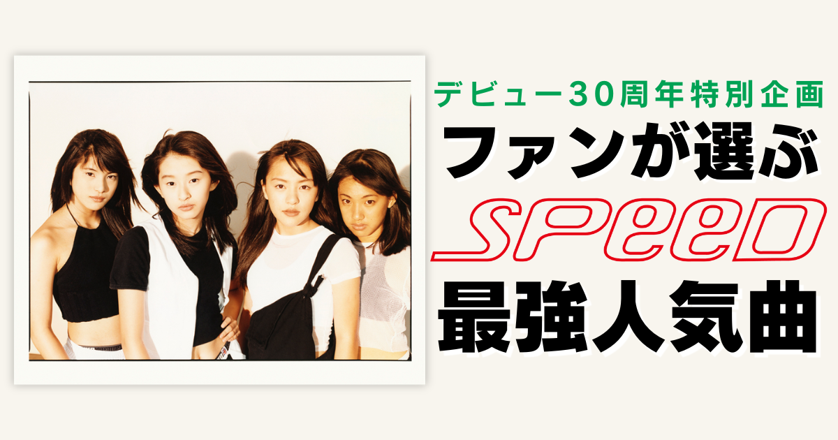 SPEEDデビュー30周年、KKBOXとauミュージックパスが楽曲ランキングを発表