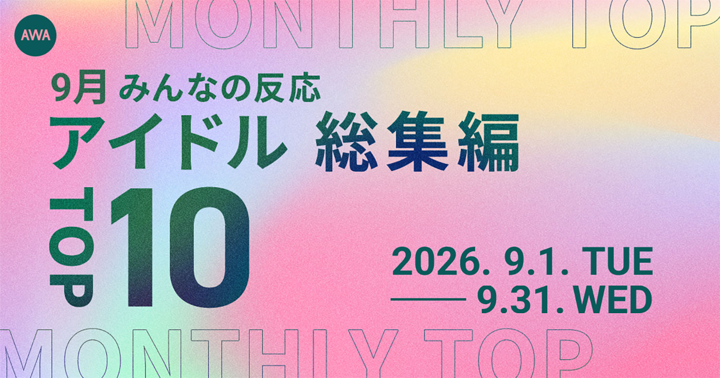 AWA、9月の「アイドル」集計を発表　SixTONESが複数部門で上位に