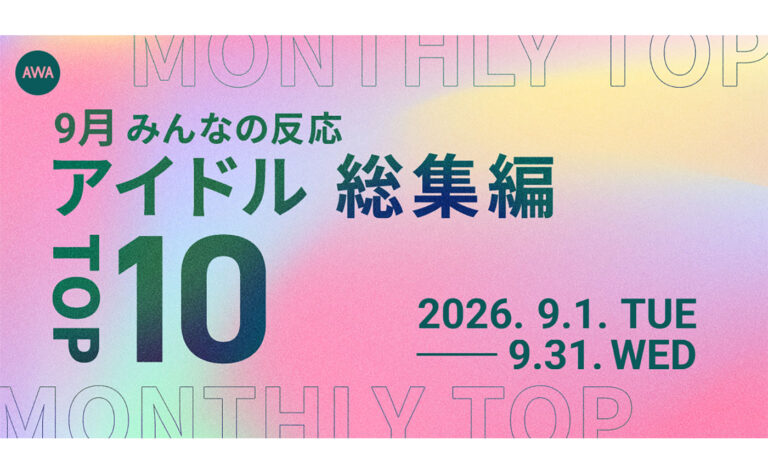 AWA、9月の「アイドル」集計を発表　SixTONESが複数部門で上位に