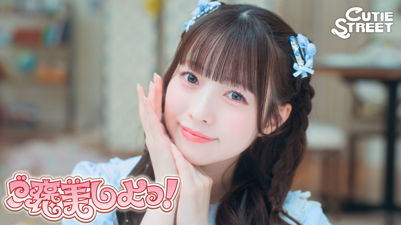CUTIE STREET、1stアルバム表題曲「ご褒美しよっ！」のMV公開
