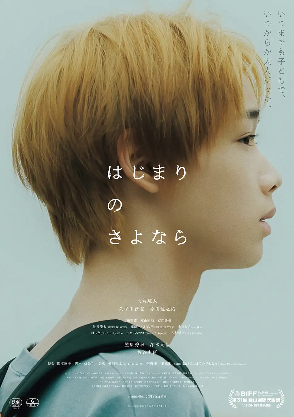 映画『はじまりのさよなら』が釜山国際映画祭で「Face of the Future Award」受賞