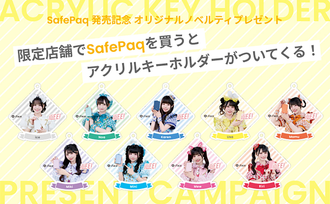 iFace、新シリーズ「SafePaq」半固体モバイルバッテリー発売　アンバサダーにiLiFE!就任