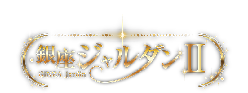 銀座ジャルダン STORY #2