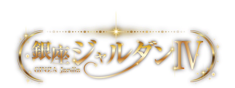 銀座ジャルダン STORY #4
