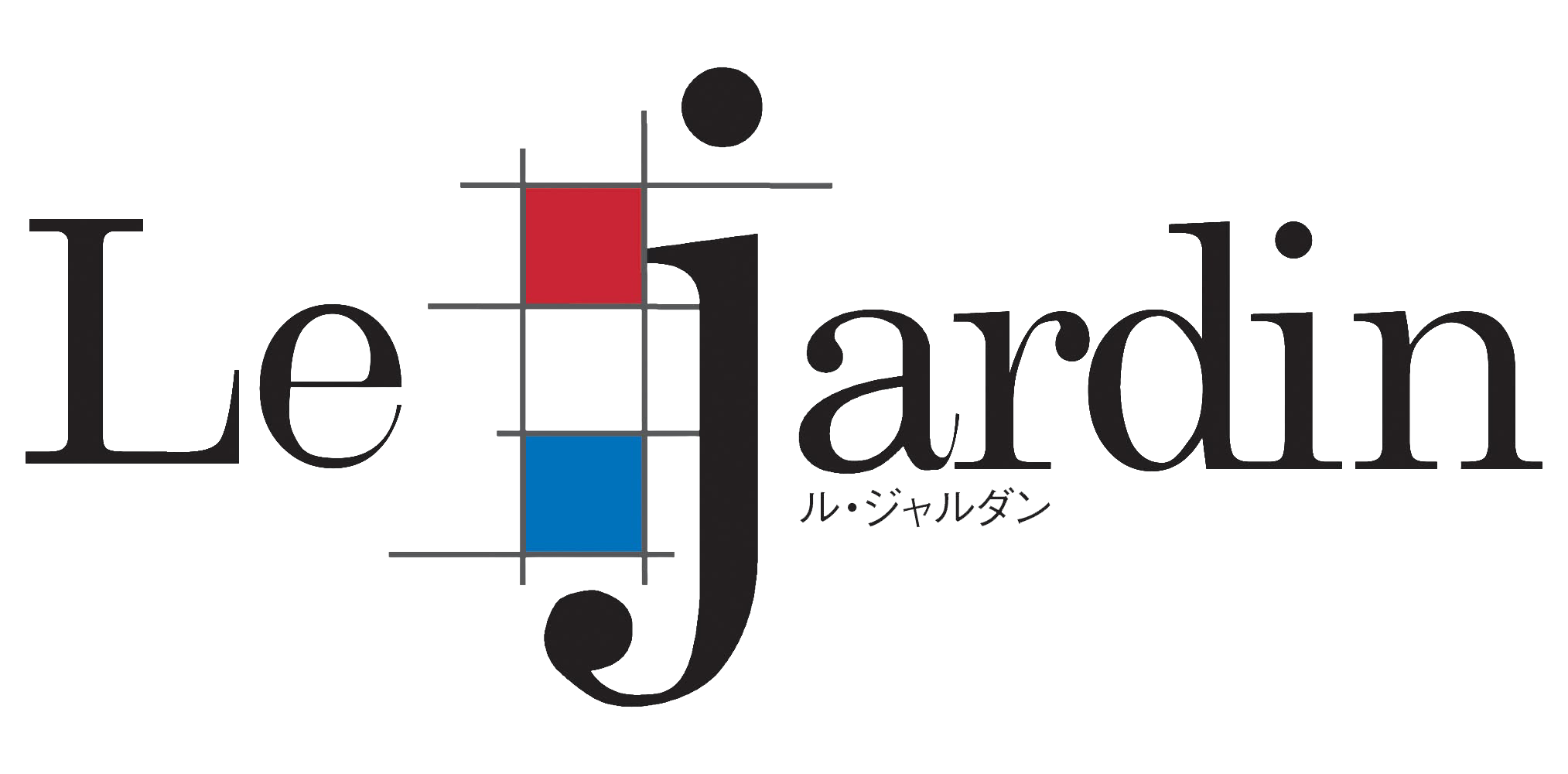 ル・ジャルダンへようこそ