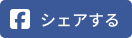 facebookでシェアする