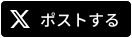 Xにポストする
