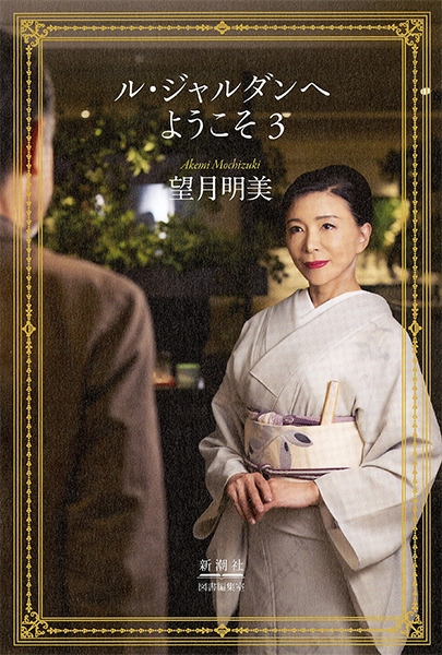 原作/ル・ジャルダンへようこそ　望月明美 | 新潮社