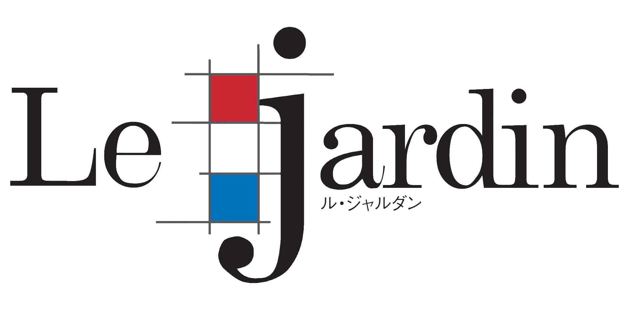 Le Jardin ル・ジャルダン