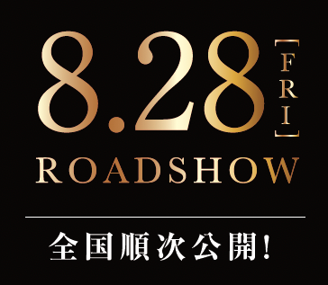 8.28公開